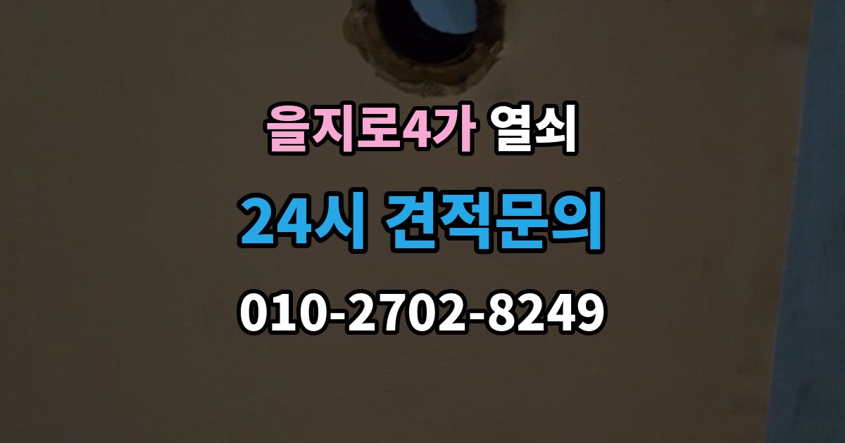 을지로4가 열쇠 이사 후 도어락을 바꿔야 하는 이유