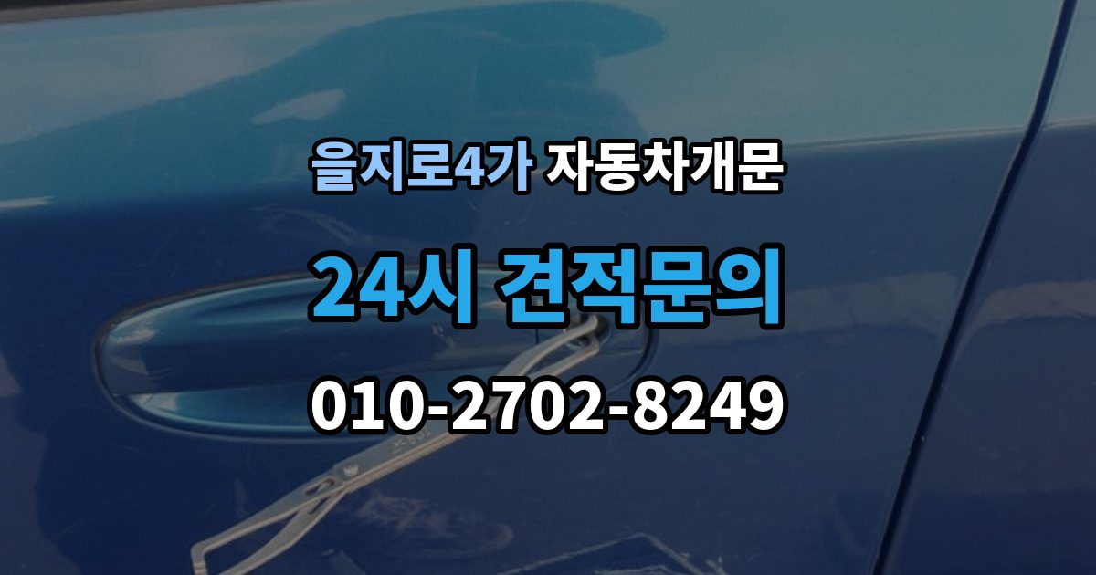 을지로4가 자동차 문 잠김 리모컨 오작동과 실제 잠김 구분하기
