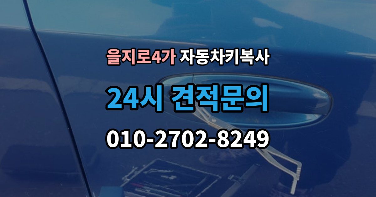 을지로4가 자동차키 복사 분실 전에 확보해두면 좋은 예비키 보관 관리법