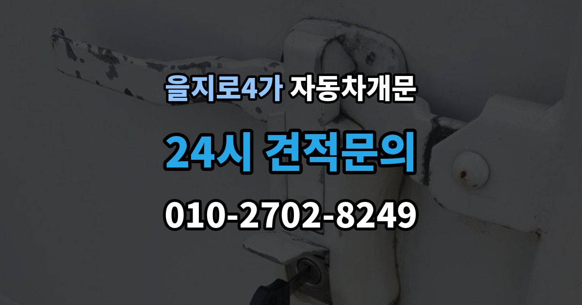 을지로4가 차 문 잠겼을 때 문 파손 없이 여는 절차 살펴보기