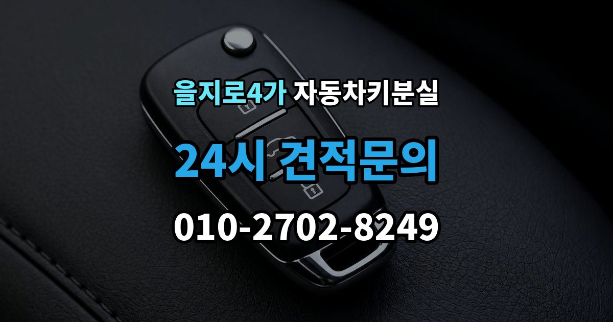 을지로4가 차 키 잃어버렸을 때 예비키 없을 때 대처 순서