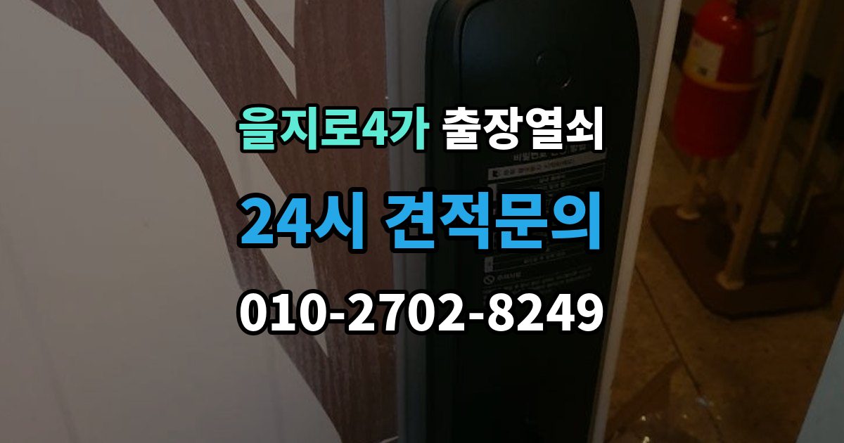 을지로4가 출장 열쇠 현장 도착 전에 알려줄 정보