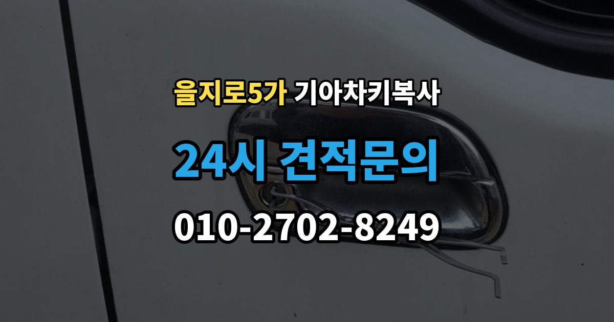 을지로5가 기아 차키 복사 문은 열리는데 시동이 안 걸릴 때 확인할 항목