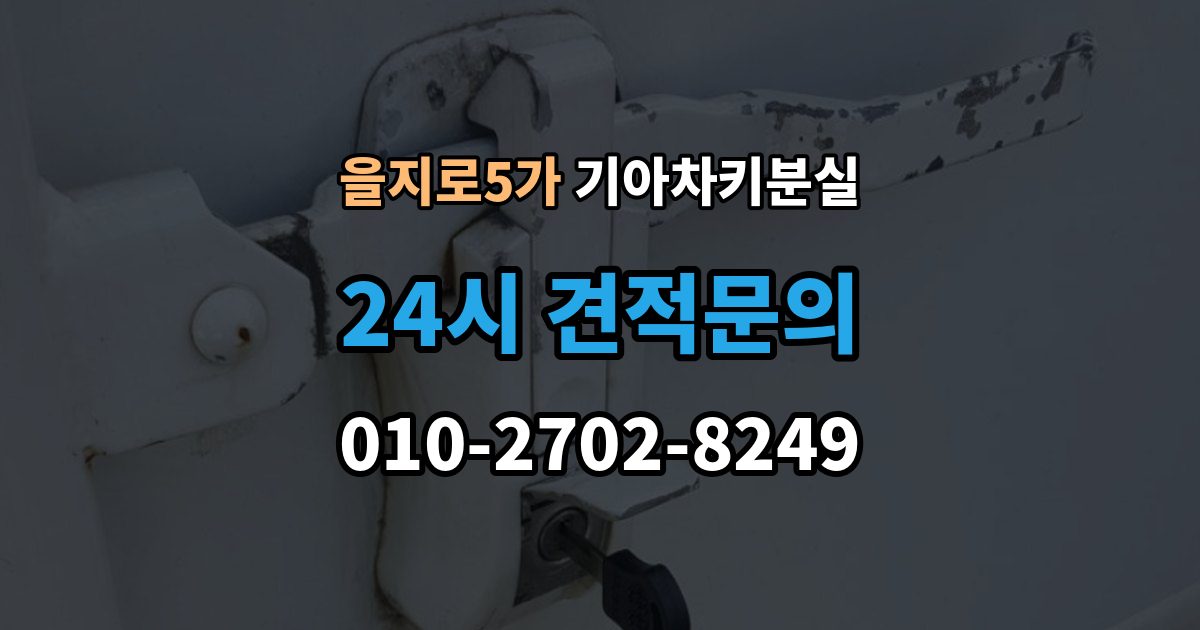 을지로5가 기아 차키 분실 출장 안내 - 스마트키 인식 거리가 짧아졌다면 의심할 것