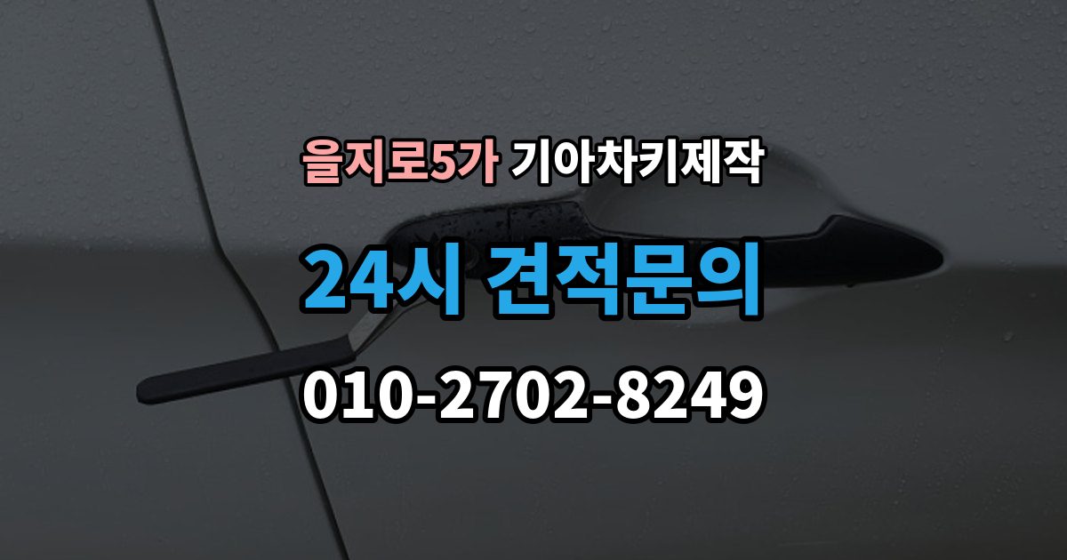 을지로5가 기아 차키 제작 시동은 되는데 인식이 불안할 때 점검