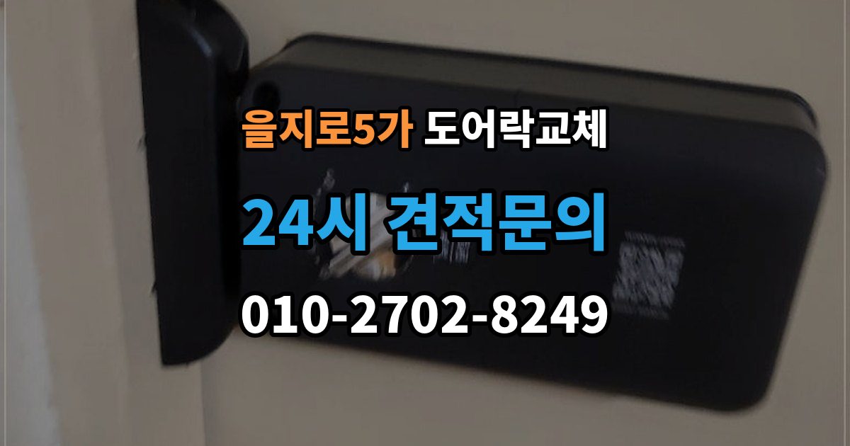 을지로5가 도어락 교체 야간에 고장 나서 급히 바꿔야 할 때 순서