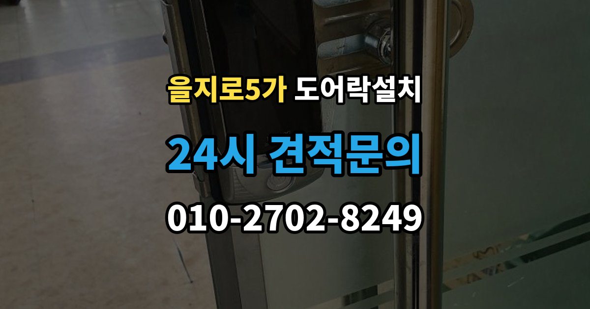 을지로5가 도어락 설치 철문과 목문에서 작업이 달라지는 이유