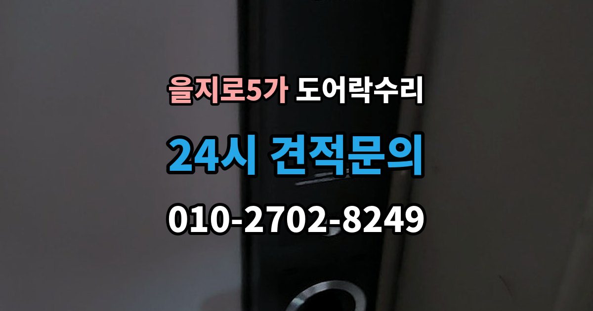 을지로5가 도어락 수리 내부 조작부 반응이 느슨할 때 살펴볼 점