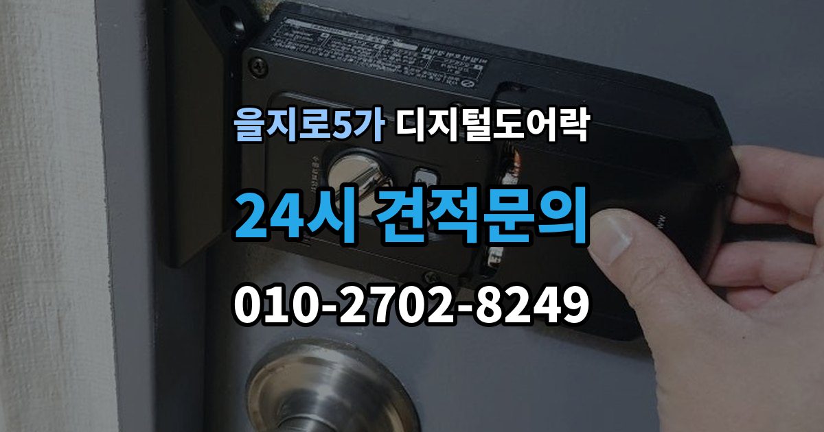 을지로5가 디지털 도어락 출입 기록 기능이 유용한 생활 장면