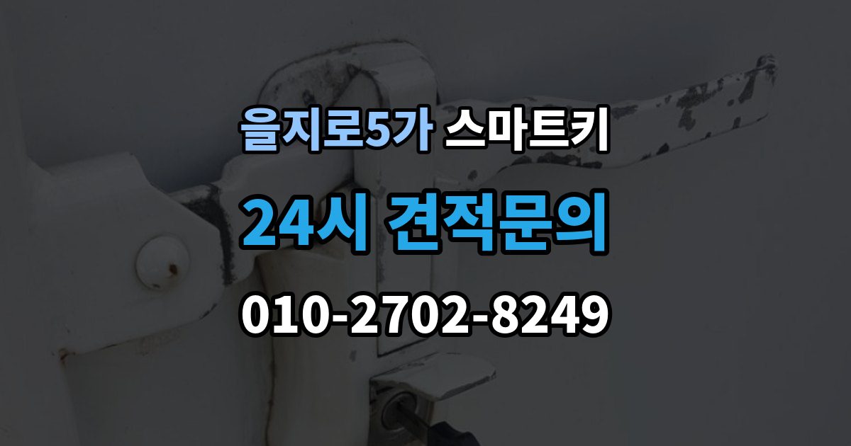을지로5가 스마트키 배터리 교환이 생각보다 중요한 이유