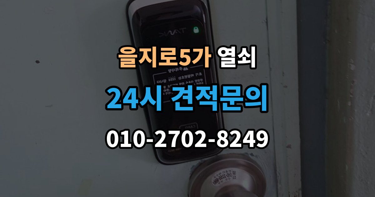 을지로5가 열쇠 먼지가 많은 현장에서 잠금장치가 빨리 망가지는 이유