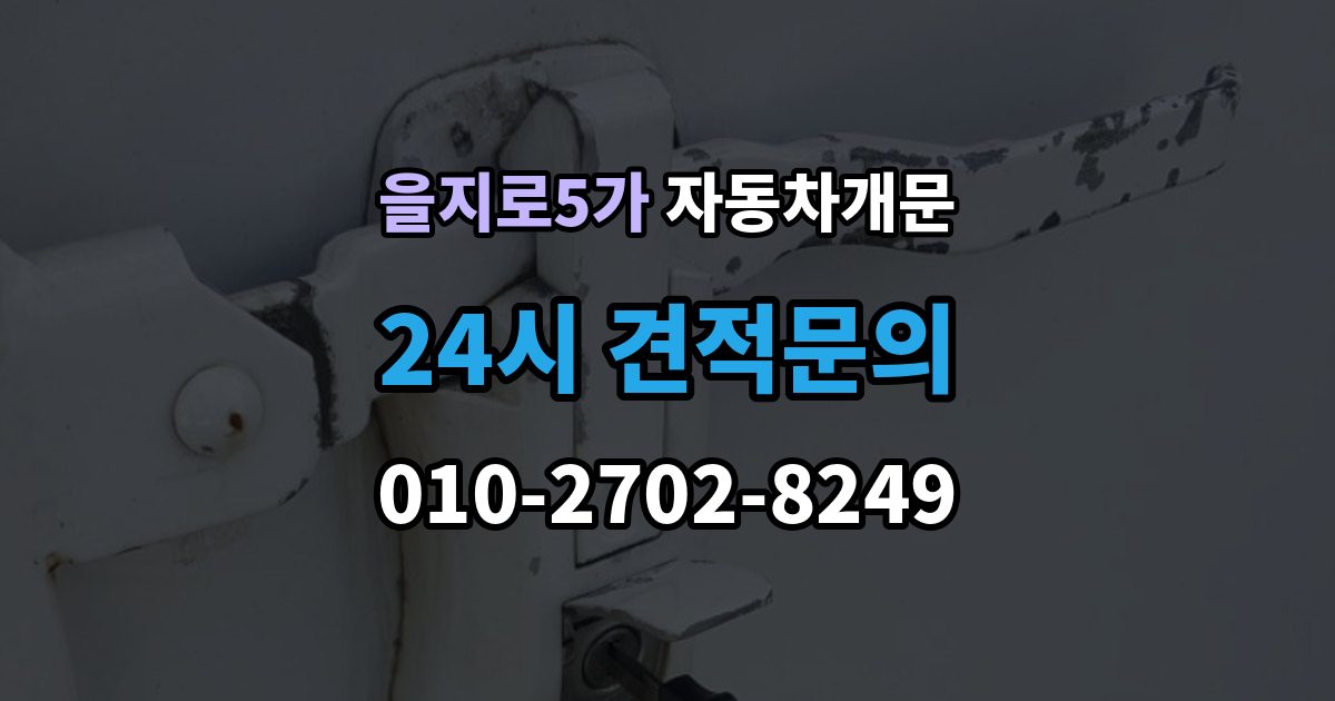 을지로5가 자동차 문 잠김 장기 주차 중 발생했을 때 확인할 것