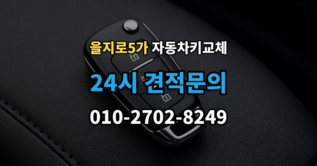 을지로5가 자동차키 교체 재제작보다 교체가 나은 경우