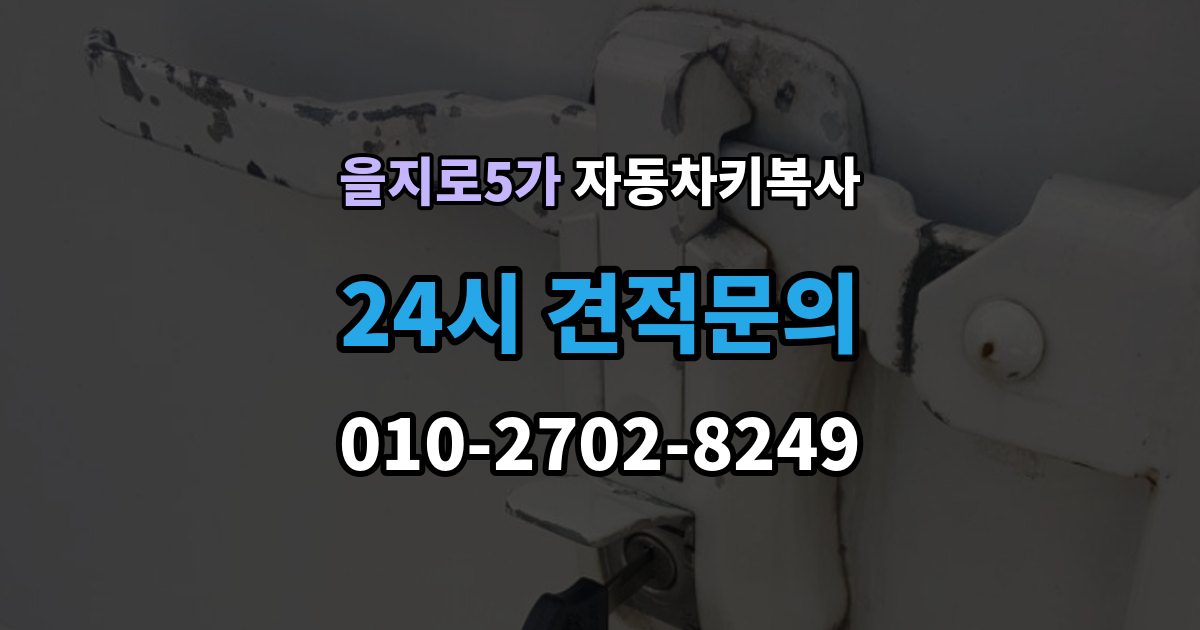 을지로5가 자동차키 복사 현장 상담이 필요한 경우와 준비 서류