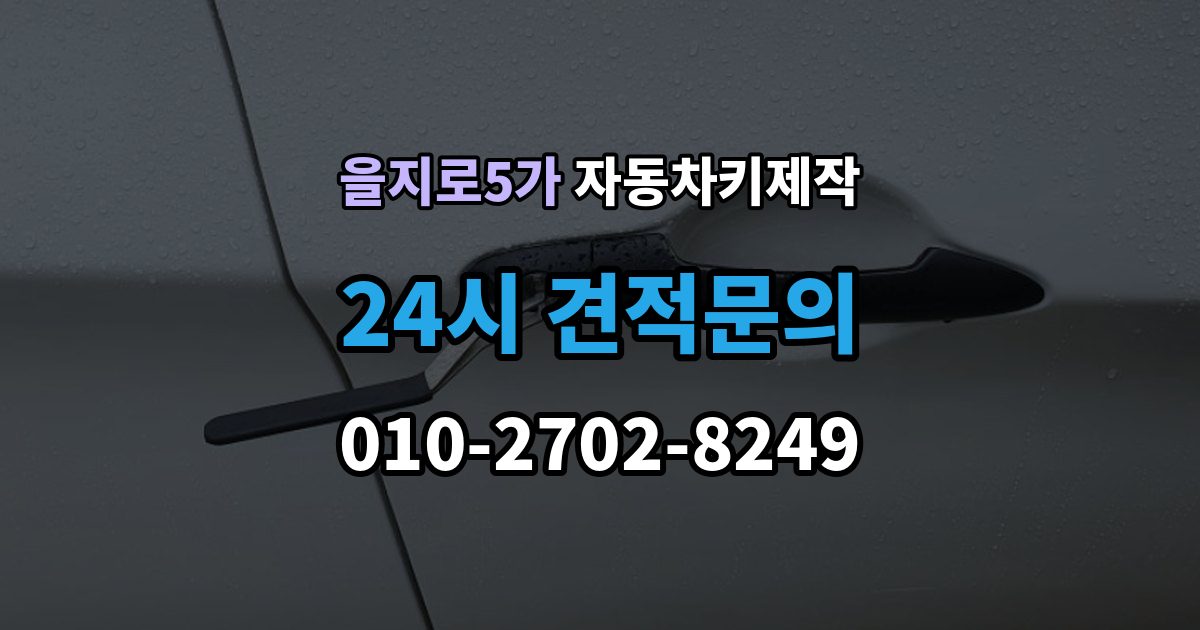 을지로5가 자동차키 제작 키 번호 미보유 시 알아둘 정보
