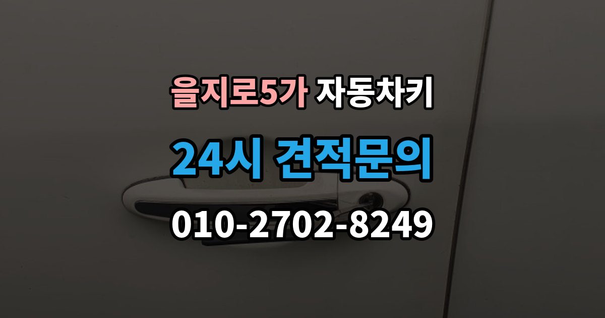 을지로5가 자동차키 시동 분리 문제로 불편할 때 확인할 점