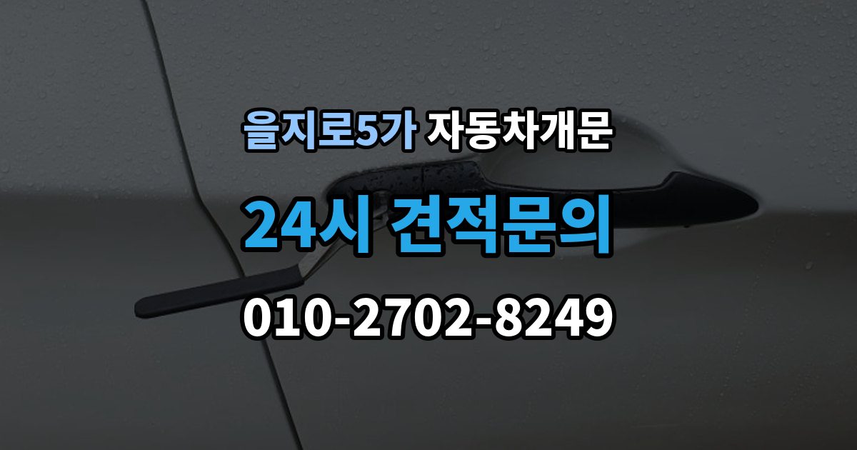 을지로5가 차 문 잠겼을 때 지하주차장에서 잠겼을 때 대응 순서