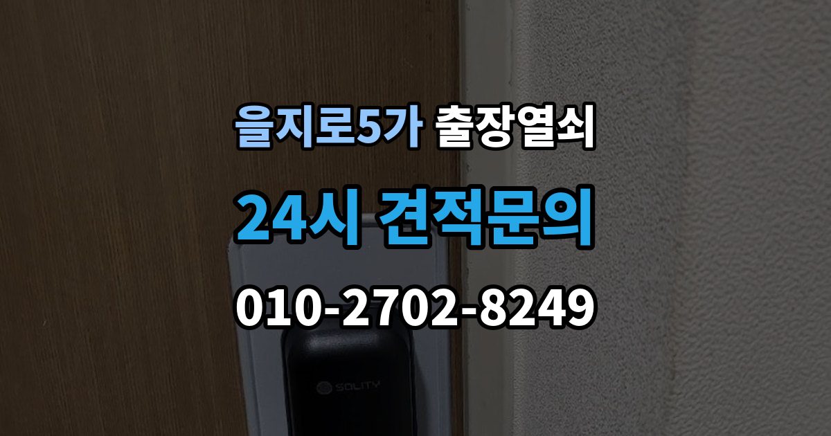 을지로5가 출장 열쇠 급한 상황에서 확인할 기본 정보
