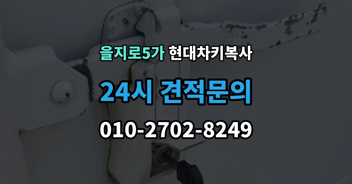 을지로5가 현대 차키 복사 배터리 이상과 신호 문제를 구분하는 법