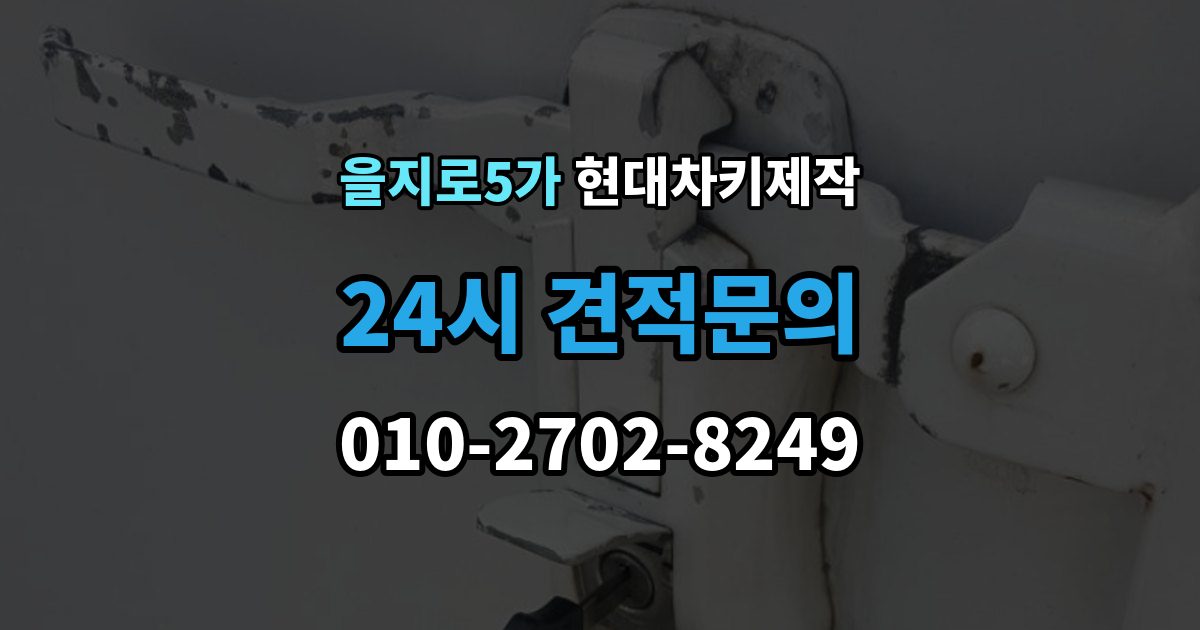 을지로5가 현대 차키 제작 출장 안내 - 보험사 긴급출동과 다른 점은 무엇일까