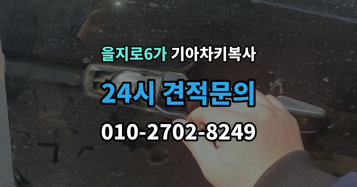을지로6가 기아 차키 복사 스마트키 배터리 교체 후에도 안 될 때