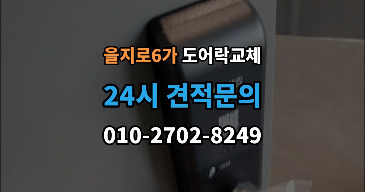 을지로6가 도어락 교체 20년 넘은 아파트 현관문 교체 사례에서 배우는 것