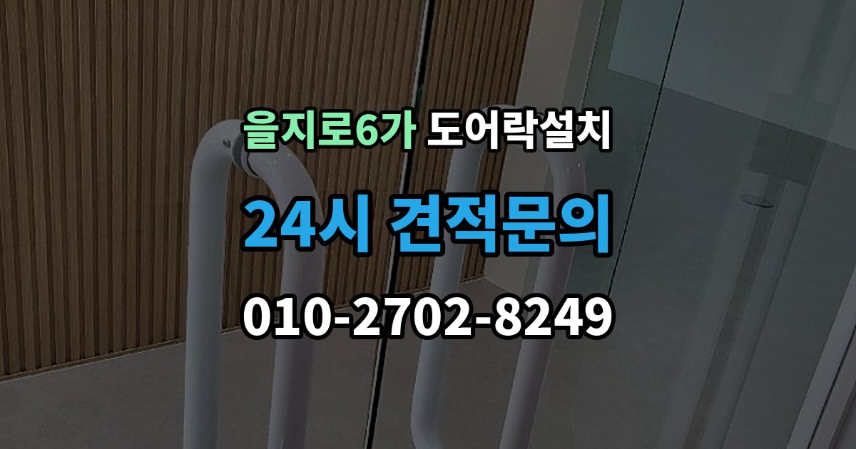 을지로6가 도어락 설치 업데이트 후 설정이 바뀌는 경우 대처