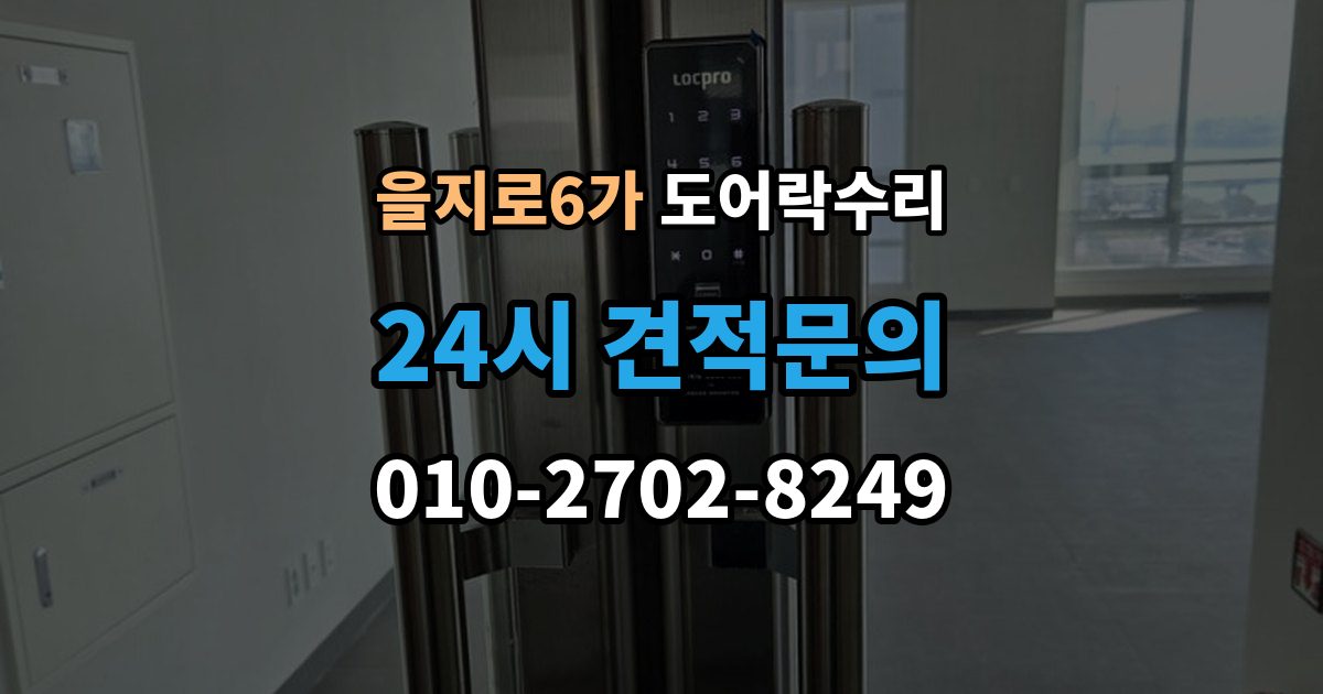 을지로6가 도어락 수리 비상 기능(해제 이상) 점검이 필요한 상황과 기준