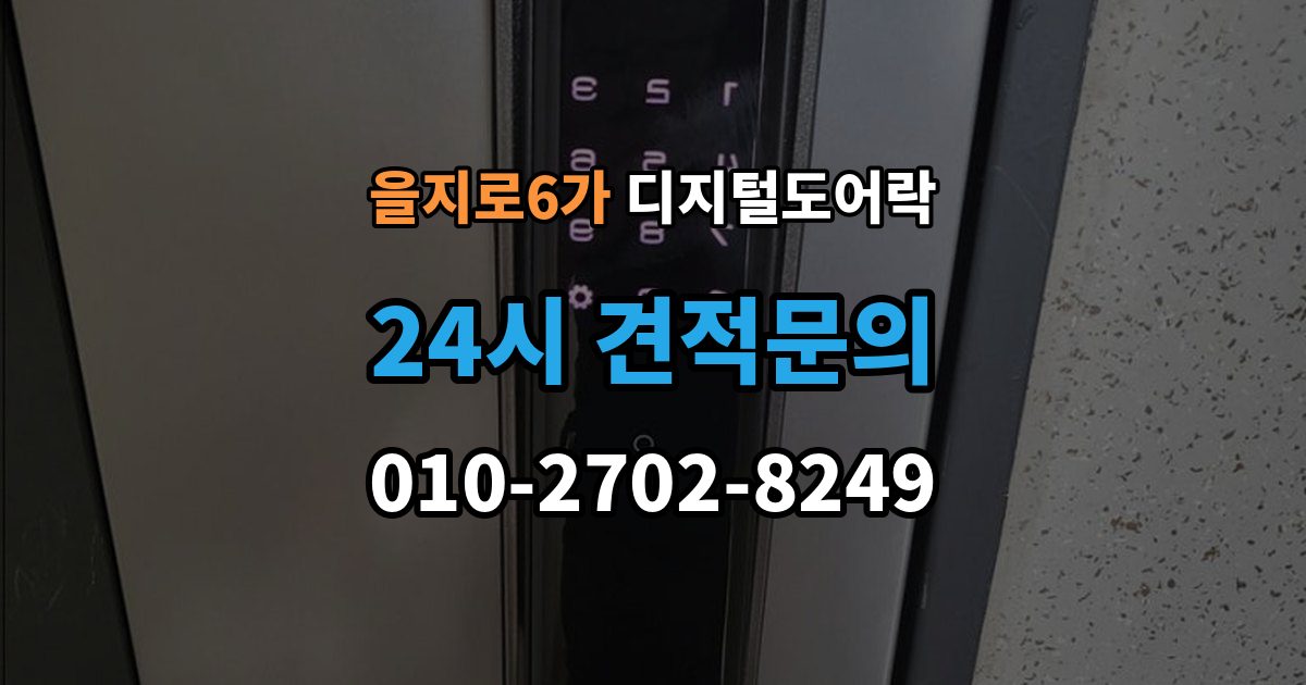 을지로6가 디지털 도어락 교체 전 기존 문 규격과 타공 여부 확인법