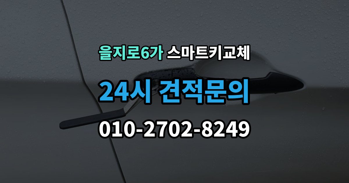을지로6가 스마트키 교체 예비키 보관 위치를 다시 점검하는 법