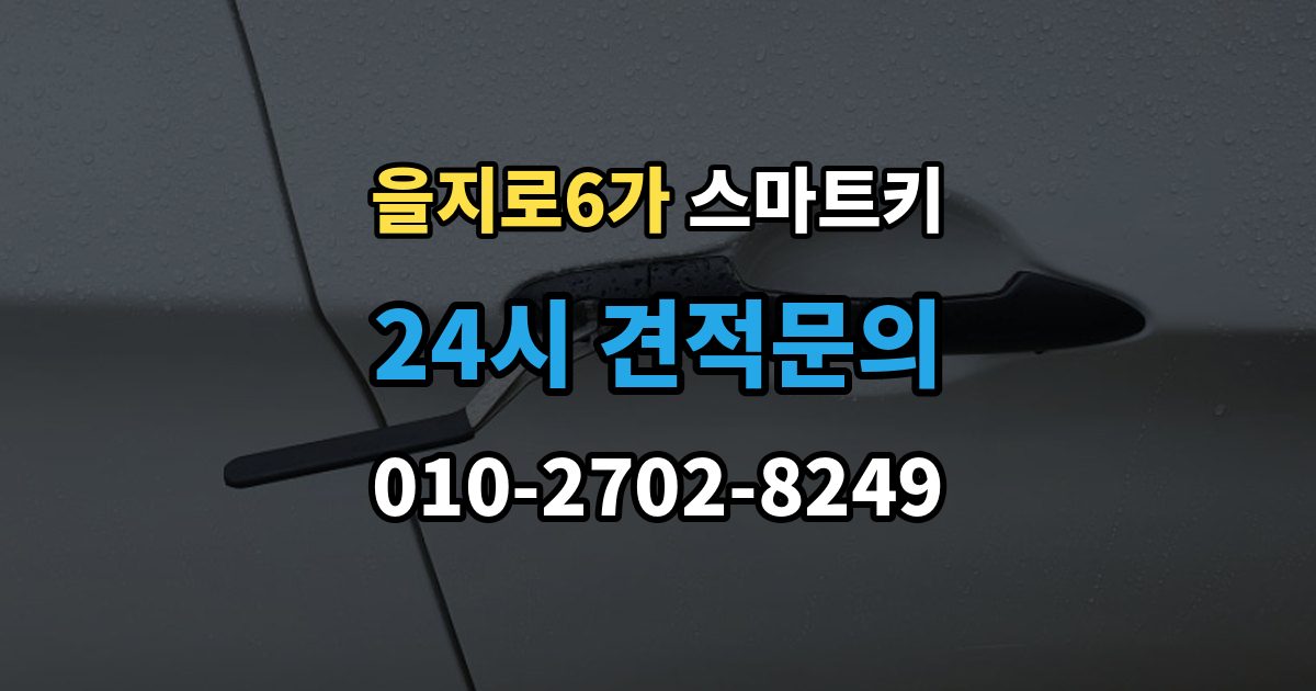 을지로6가 스마트키 등록 방법
