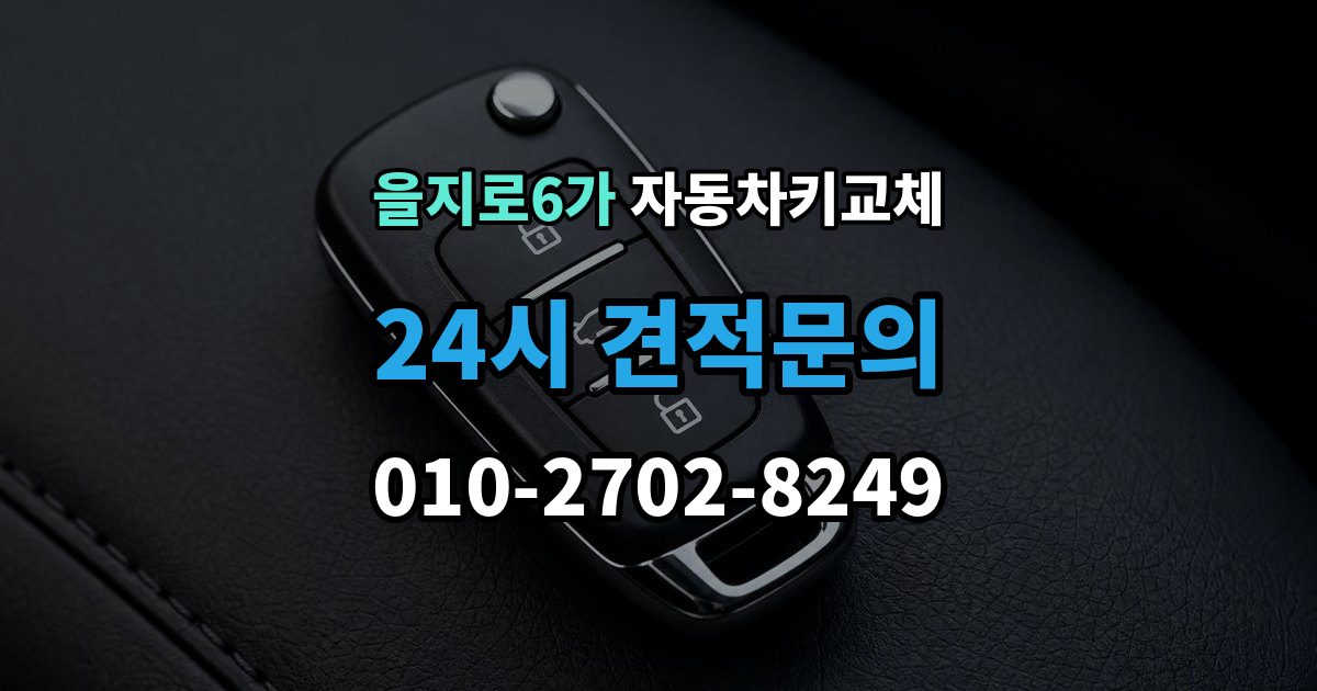 을지로6가 자동차키 교체 보험사와 업체에 물어볼 질문