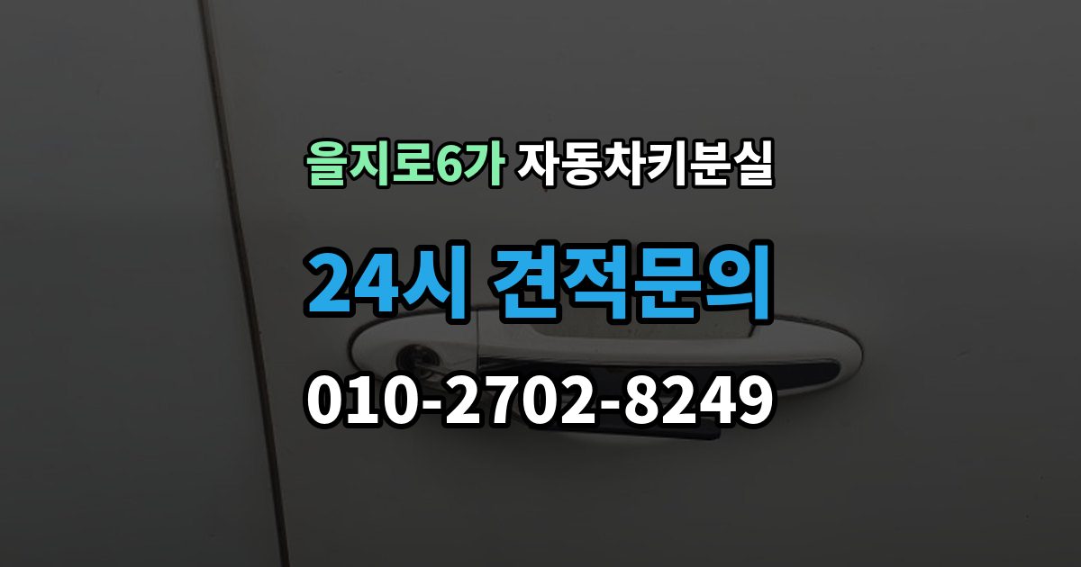 을지로6가 자동차키 분실 말소와 재등록이 왜 필요한지 정리