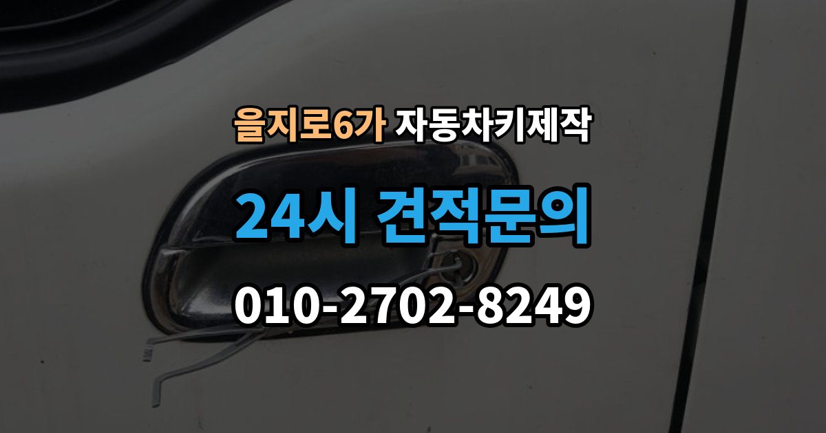 을지로6가 자동차키 제작 원격 시동 기능 설정 전 체크할 내용
