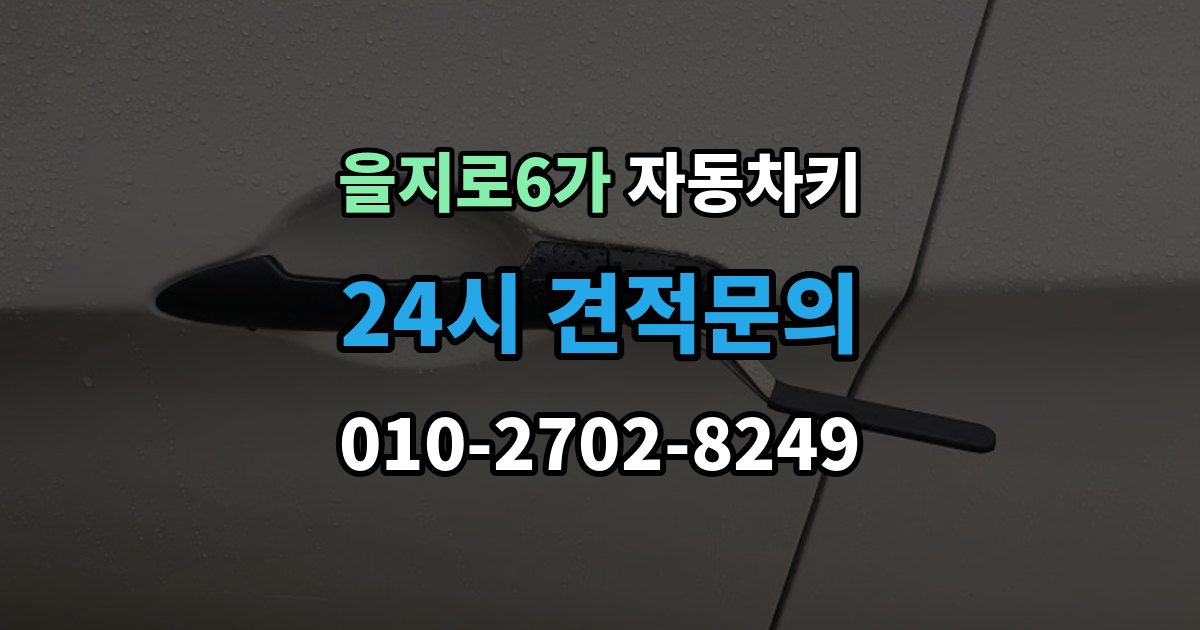 을지로6가 자동차키 복제 전에 알아둘 보안 등록 사항