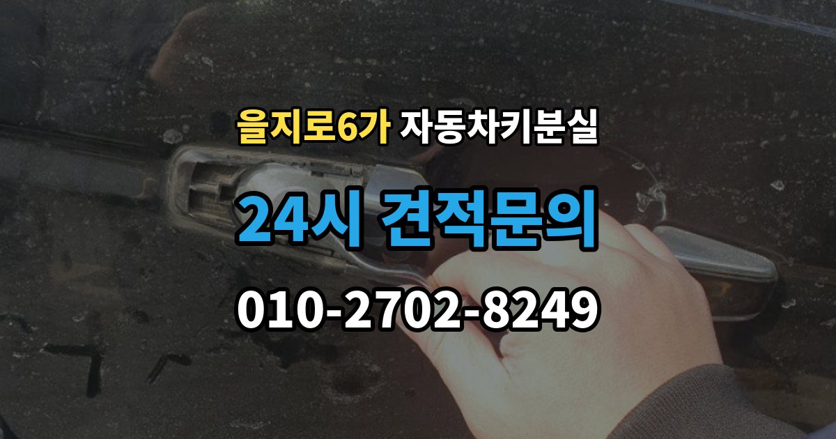 을지로6가 차 키 잃어버렸을 때 택시에 두고 내렸을 때 확인할 것
