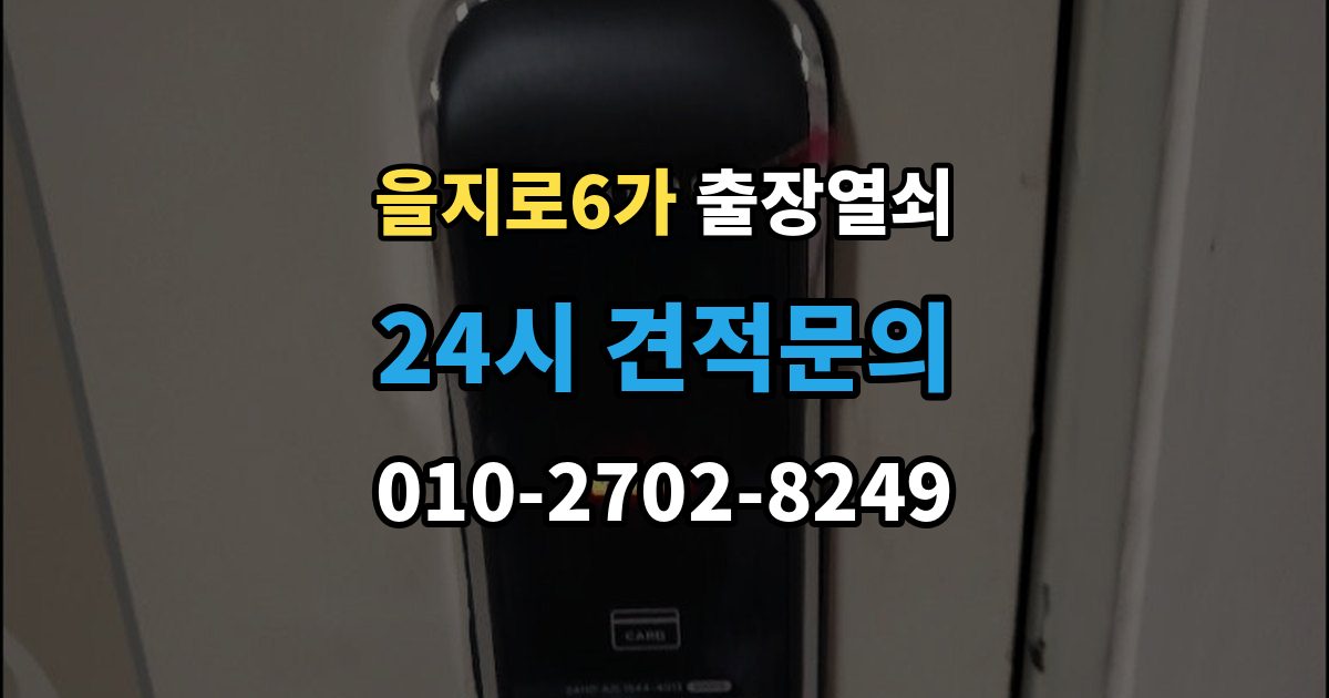 을지로6가 출장 열쇠 비용이 달라지는 조건을 먼저 살펴보는 이유
