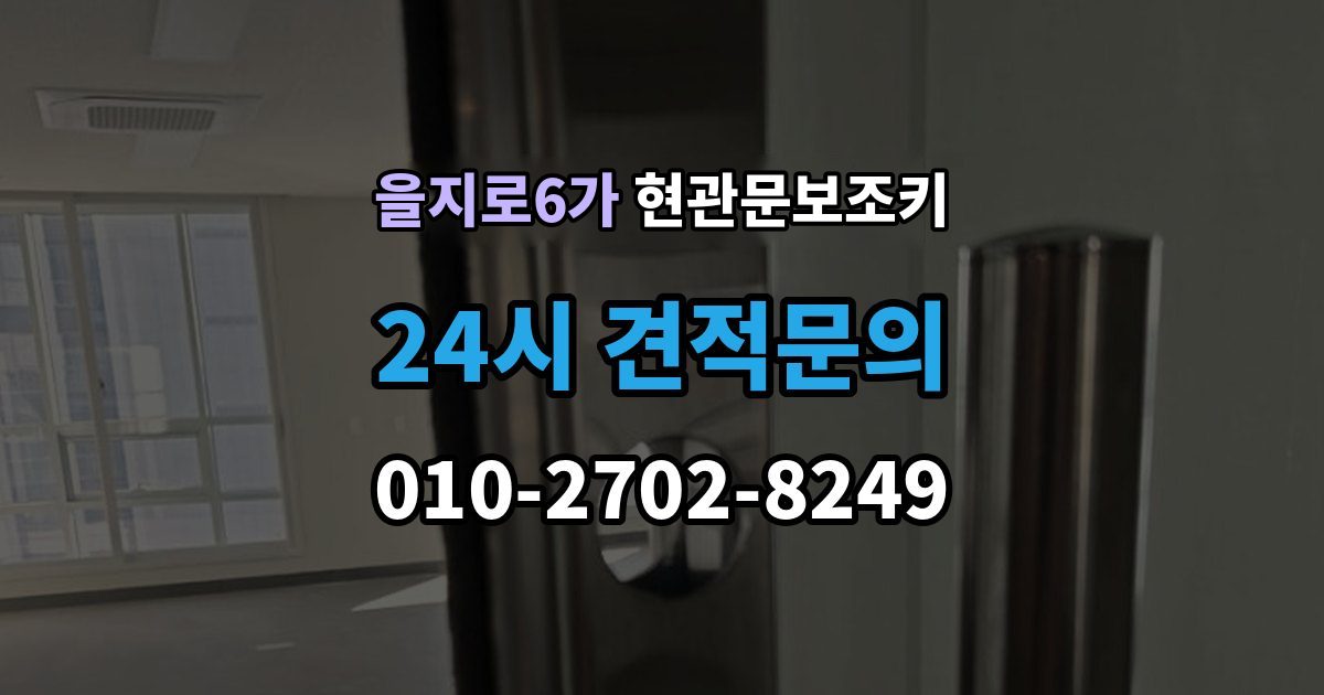 을지로6가 현관문 보조키 디지털 보조키로 바꿀 때