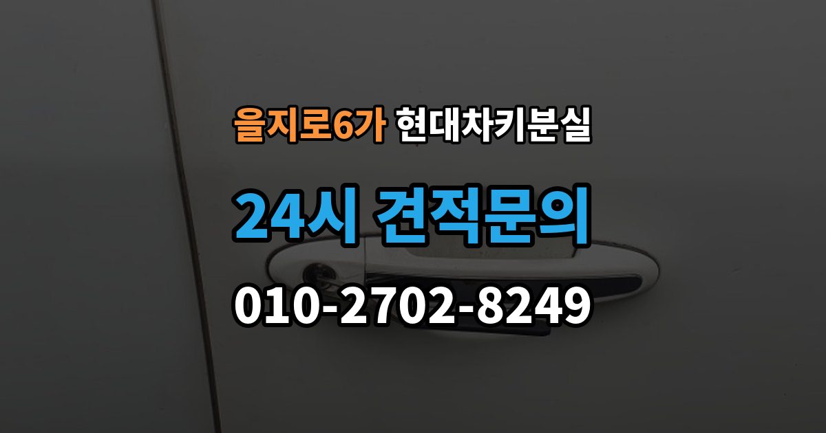 을지로6가 현대 차키 분실 출장 안내 - 스마트키 인식 거리가 갑자기 짧아진 원인