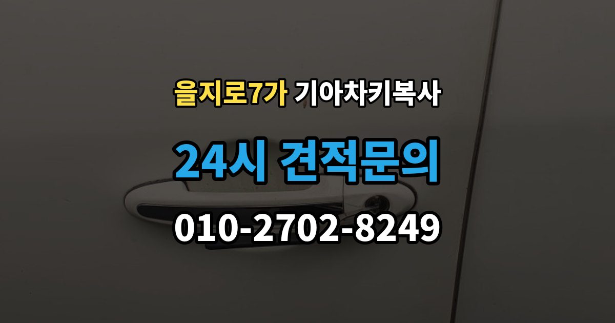 을지로7가 기아 차키 복사 현장 방문으로 가능한 상황과 제한