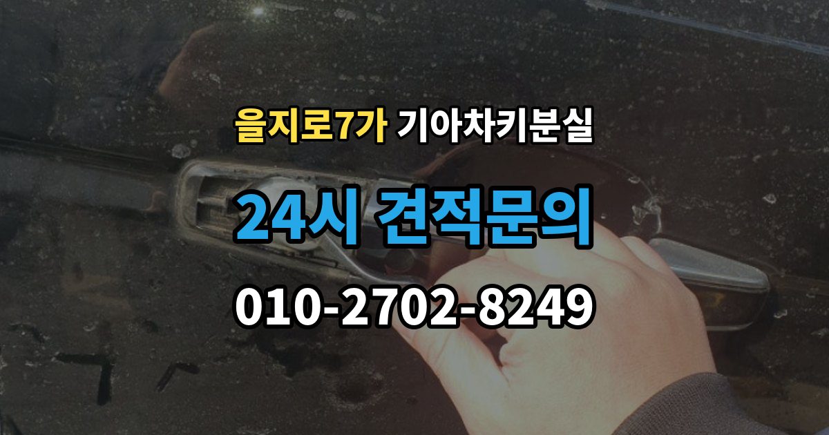 을지로7가 기아 차키 분실 출장 안내 - 긴급출동과 보험을 부르기 전 체크할 것