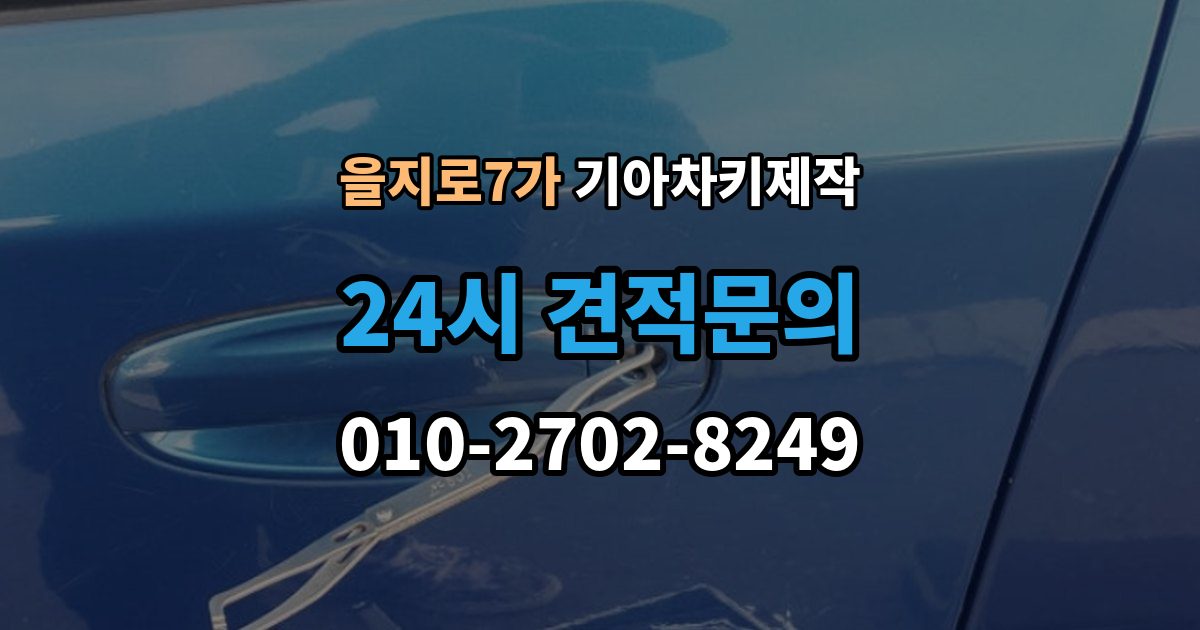 을지로7가 기아 차키 제작 재등록이 필요한 키 분실과 오작동 사례