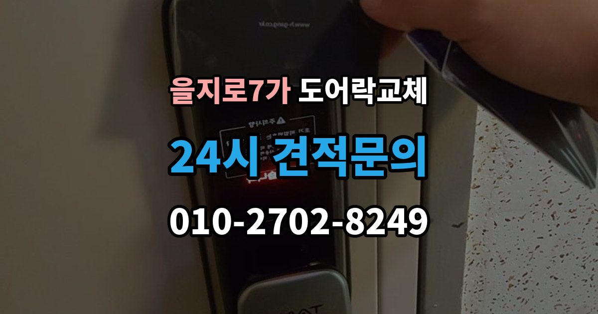 을지로7가 도어락 교체 같은 규격 교체와 다른 규격 교체의 시간 차이
