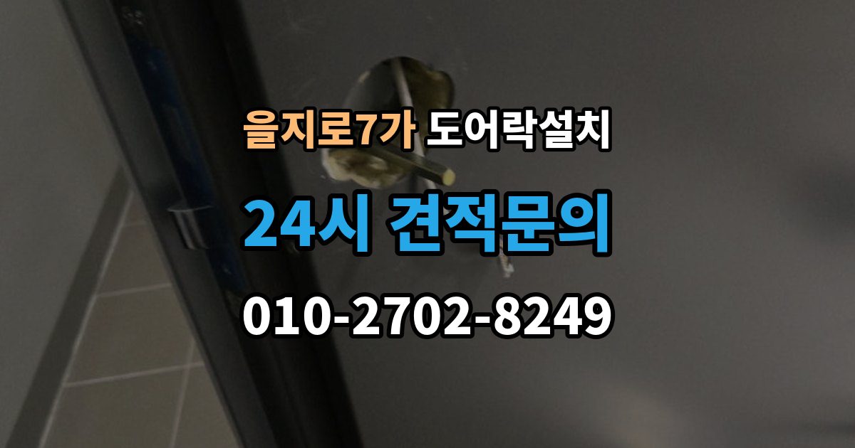 을지로7가 도어락 설치 설치 후 초기화 코드 보관을 어떻게 할까