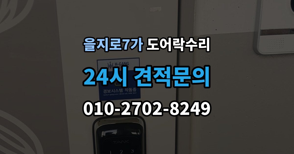 을지로7가 도어락 수리 닫히는 힘이 약해졌을 때 확인할 내용