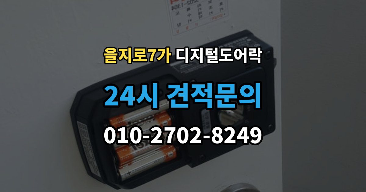 을지로7가 디지털 도어락 출입 권한 조절하는 방법