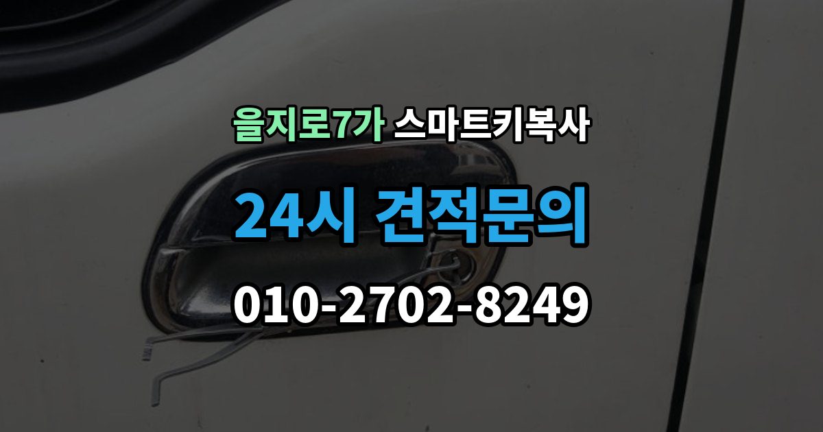 을지로7가 스마트키 복사 잠금 기능 테스트가 중요한 이유