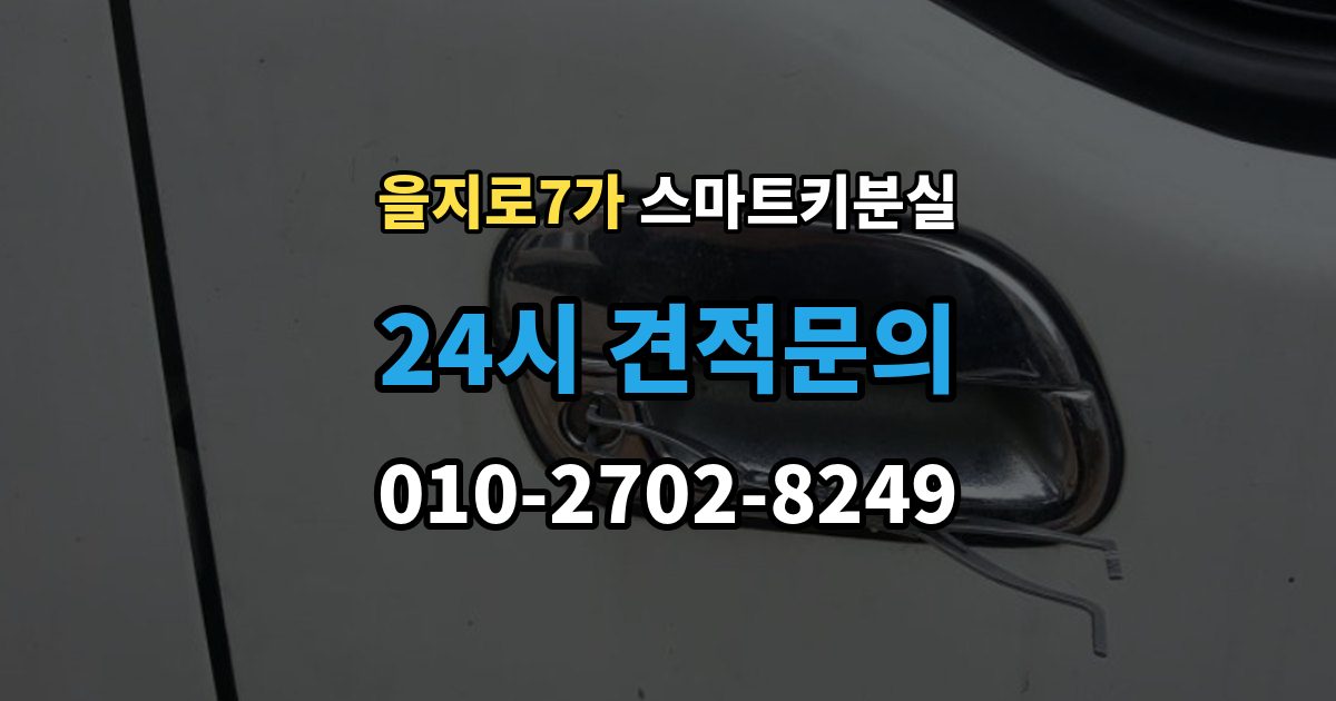 을지로7가 스마트키 분실 예비키 없이 남았을 때 이동 수단부터 생각하기