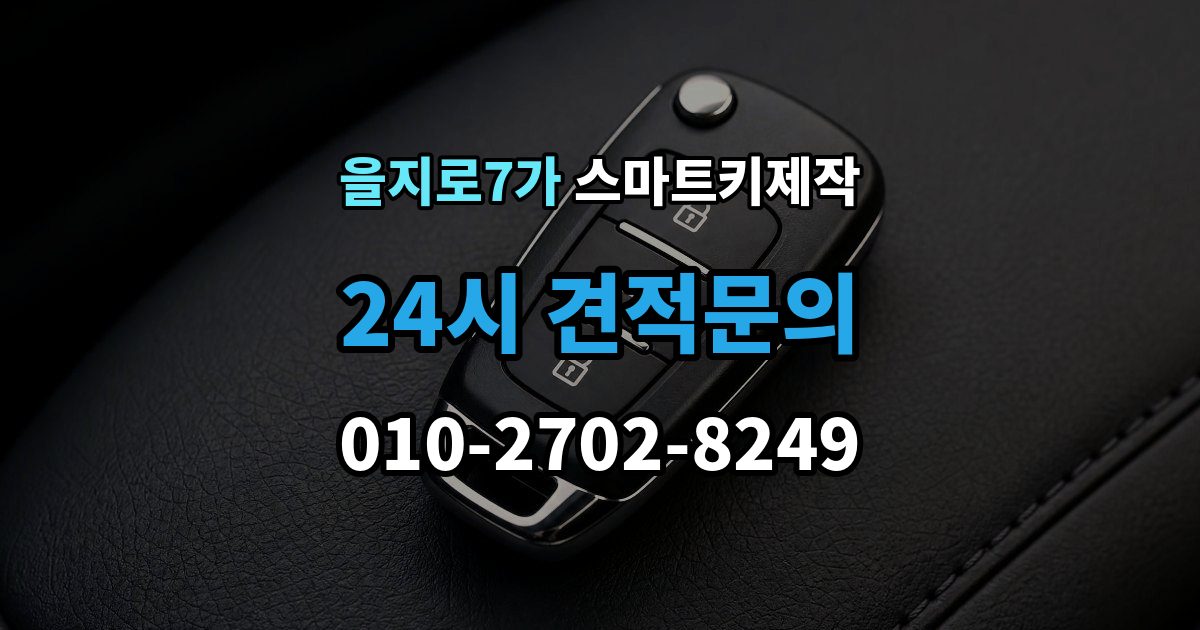 을지로7가 스마트키 제작 분실 이후 견인 전 확인하면 좋은 사항
