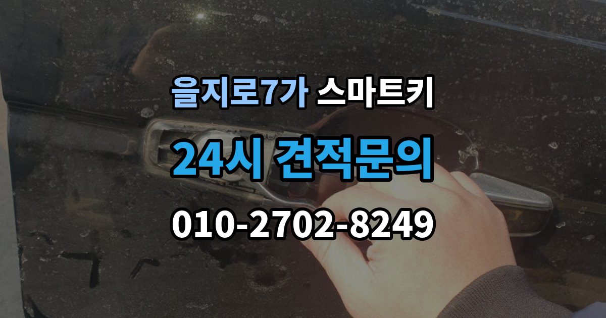 을지로7가 스마트키 복제 가능 여부와 제한 사항